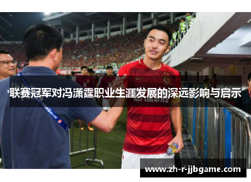 联赛冠军对冯潇霆职业生涯发展的深远影响与启示
