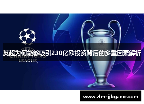 英超为何能够吸引230亿欧投资背后的多重因素解析