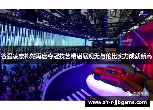 谷爱凌崇礼站再度夺冠技艺精湛展现无与伦比实力成就新高 谷爱凌崇礼站再度夺冠技艺精湛展现无与伦比实力成就新高