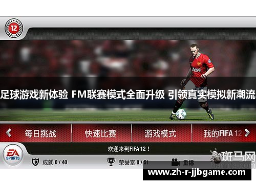 足球游戏新体验 FM联赛模式全面升级 引领真实模拟新潮流