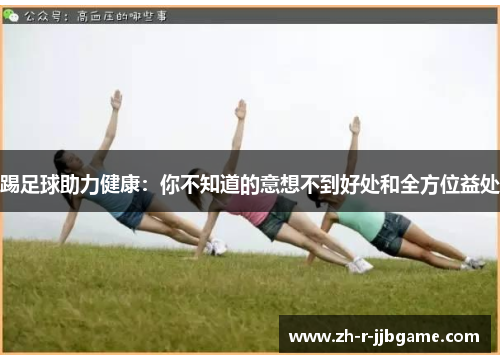 踢足球助力健康：你不知道的意想不到好处和全方位益处