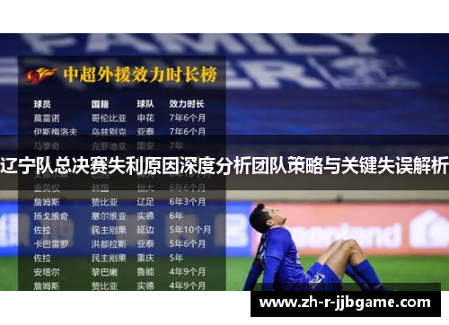 辽宁队总决赛失利原因深度分析团队策略与关键失误解析