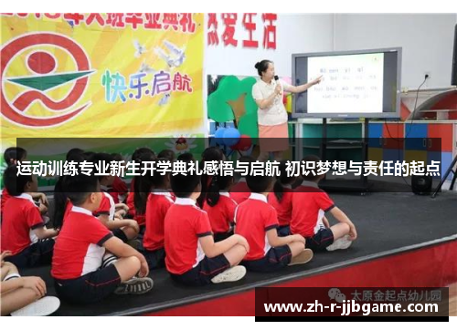 运动训练专业新生开学典礼感悟与启航 初识梦想与责任的起点 运动训练专业新生开学典礼感悟与启航 初识梦想与责任的起点