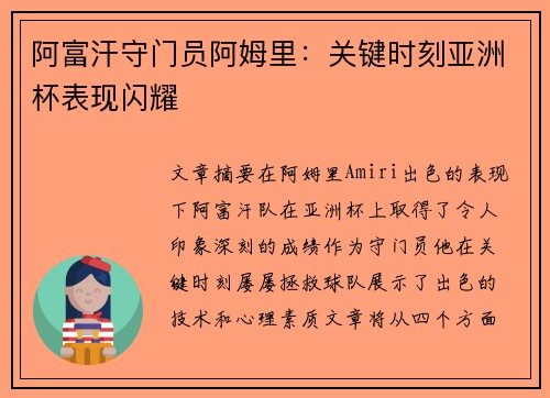 阿富汗守门员阿姆里:关键时刻亚洲杯表现闪耀 阿富汗守门员阿姆里:关键时刻亚洲杯表现闪耀