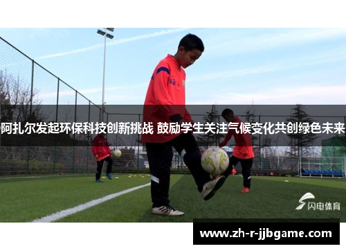 阿扎尔发起环保科技创新挑战 鼓励学生关注气候变化共创绿色未来