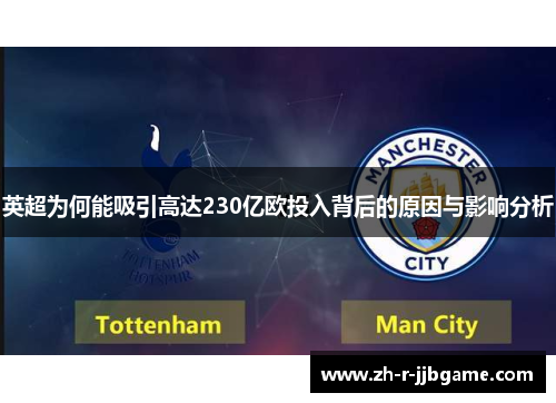 英超为何能吸引高达230亿欧投入背后的原因与影响分析
