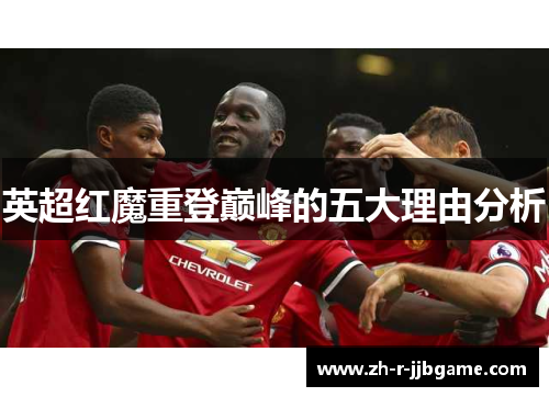 英超红魔重登巅峰的五大理由分析
