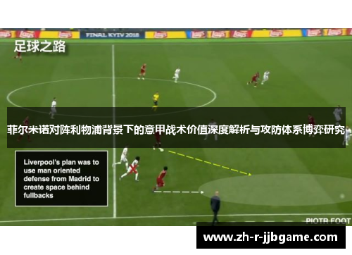 菲尔米诺对阵利物浦背景下的意甲战术价值深度解析与攻防体系博弈研究
