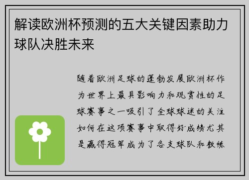 解读欧洲杯预测的五大关键因素助力球队决胜未来