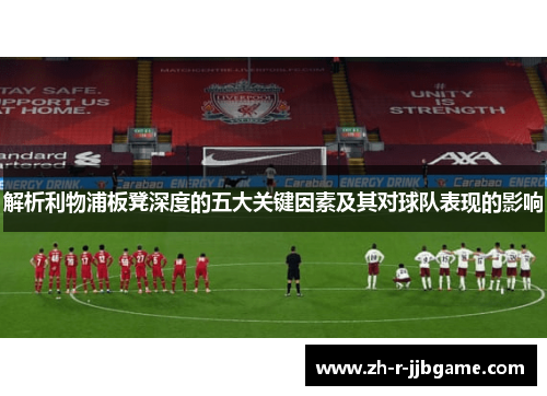 解析利物浦板凳深度的五大关键因素及其对球队表现的影响