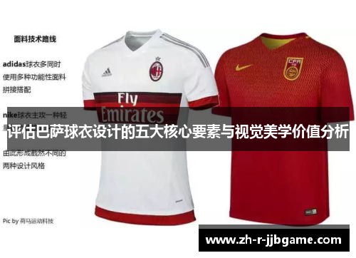 评估巴萨球衣设计的五大核心要素与视觉美学价值分析