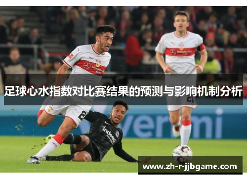 足球心水指数对比赛结果的预测与影响机制分析