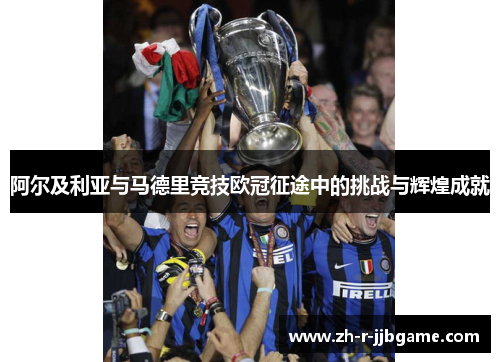 阿尔及利亚与马德里竞技欧冠征途中的挑战与辉煌成就