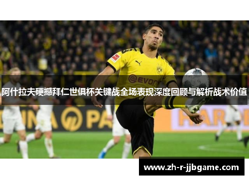 阿什拉夫硬撼拜仁世俱杯关键战全场表现深度回顾与解析战术价值 阿什拉夫硬撼拜仁世俱杯关键战全场表现深度回顾与解析战术价值