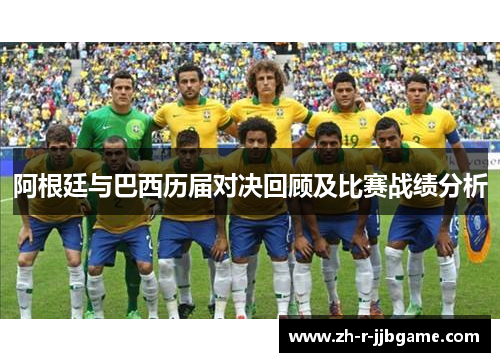 阿根廷与巴西历届对决回顾及比赛战绩分析