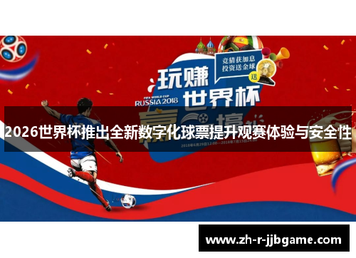 2026世界杯推出全新数字化球票提升观赛体验与安全性 2026世界杯推出全新数字化球票提升观赛体验与安全性