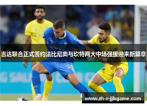 吉达联合正式签约法比尼奥与坎特两大中场强援迎来新篇章