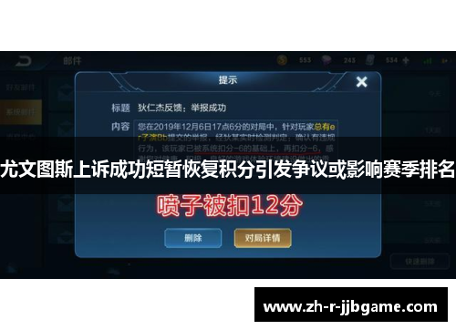 尤文图斯上诉成功短暂恢复积分引发争议或影响赛季排名