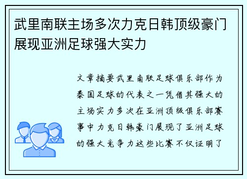 武里南联主场多次力克日韩顶级豪门展现亚洲足球强大实力 武里南联主场多次力克日韩顶级豪门展现亚洲足球强大实力