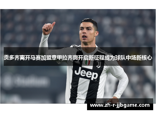 贡多齐离开马赛加盟意甲拉齐奥开启新征程成为球队中场新核心