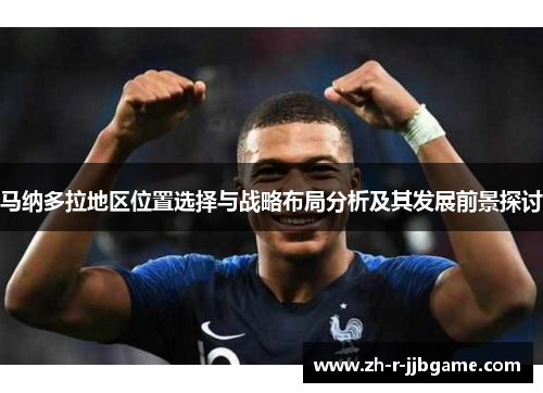 马纳多拉地区位置选择与战略布局分析及其发展前景探讨