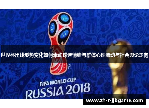 世界杯出线形势变化如何牵动球迷情绪与群体心理波动与社会舆论走向