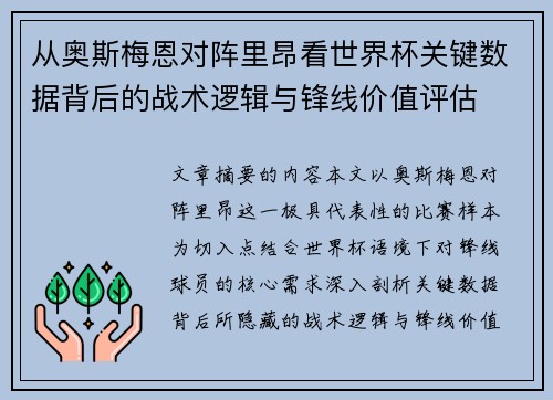 从奥斯梅恩对阵里昂看世界杯关键数据背后的战术逻辑与锋线价值评估