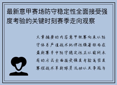 最新意甲赛场防守稳定性全面接受强度考验的关键时刻赛季走向观察