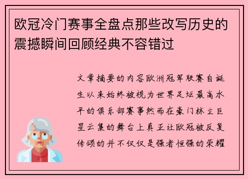 欧冠冷门赛事全盘点那些改写历史的震撼瞬间回顾经典不容错过