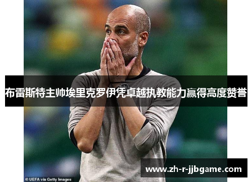 布雷斯特主帅埃里克罗伊凭卓越执教能力赢得高度赞誉