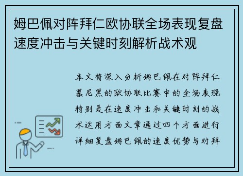 姆巴佩对阵拜仁欧协联全场表现复盘速度冲击与关键时刻解析战术观
