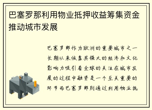 巴塞罗那利用物业抵押收益筹集资金推动城市发展 巴塞罗那利用物业抵押收益筹集资金推动城市发展