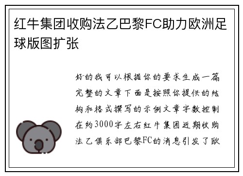 红牛集团收购法乙巴黎FC助力欧洲足球版图扩张 红牛集团收购法乙巴黎FC助力欧洲足球版图扩张