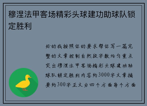 穆涅法甲客场精彩头球建功助球队锁定胜利 穆涅法甲客场精彩头球建功助球队锁定胜利