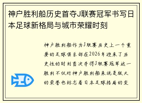 神户胜利船历史首夺J联赛冠军书写日本足球新格局与城市荣耀时刻 神户胜利船历史首夺J联赛冠军书写日本足球新格局与城市荣耀时刻