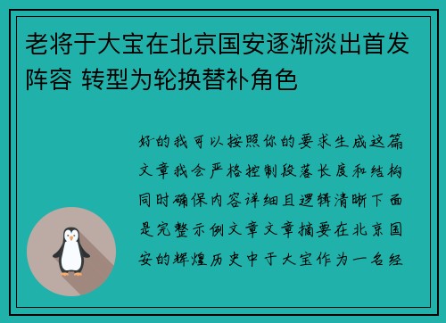 老将于大宝在北京国安逐渐淡出首发阵容 转型为轮换替补角色