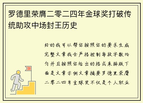 罗德里荣膺二零二四年金球奖打破传统助攻中场封王历史 罗德里荣膺二零二四年金球奖打破传统助攻中场封王历史