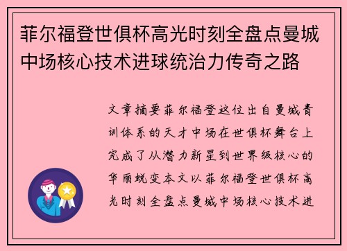 菲尔福登世俱杯高光时刻全盘点曼城中场核心技术进球统治力传奇之路 菲尔福登世俱杯高光时刻全盘点曼城中场核心技术进球统治力传奇之路