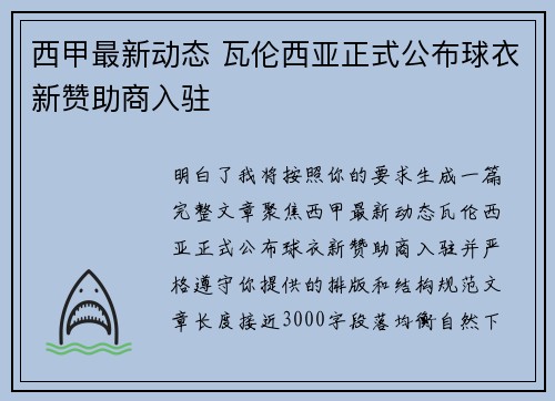 西甲最新动态 瓦伦西亚正式公布球衣新赞助商入驻