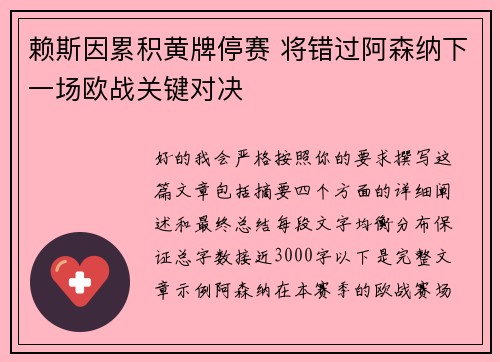 赖斯因累积黄牌停赛 将错过阿森纳下一场欧战关键对决 赖斯因累积黄牌停赛 将错过阿森纳下一场欧战关键对决