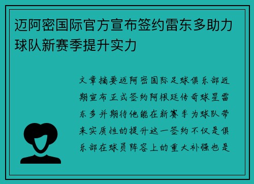 迈阿密国际官方宣布签约雷东多助力球队新赛季提升实力