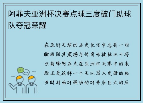 阿菲夫亚洲杯决赛点球三度破门助球队夺冠荣耀