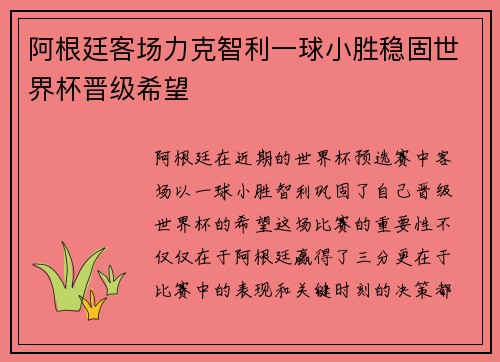 阿根廷客场力克智利一球小胜稳固世界杯晋级希望 阿根廷客场力克智利一球小胜稳固世界杯晋级希望