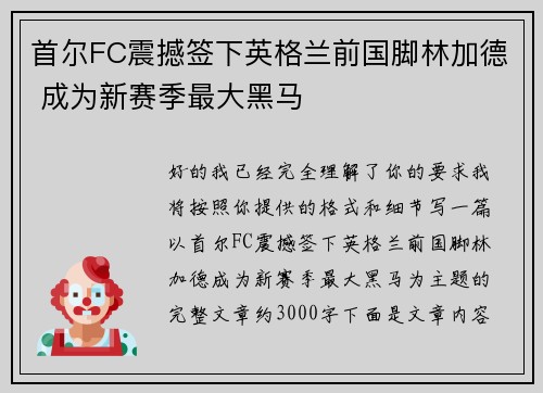首尔FC震撼签下英格兰前国脚林加德 成为新赛季最大黑马 首尔FC震撼签下英格兰前国脚林加德 成为新赛季最大黑马