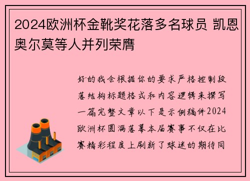 2024欧洲杯金靴奖花落多名球员 凯恩奥尔莫等人并列荣膺