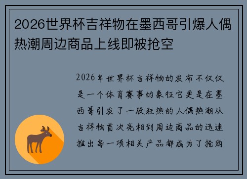2026世界杯吉祥物在墨西哥引爆人偶热潮周边商品上线即被抢空