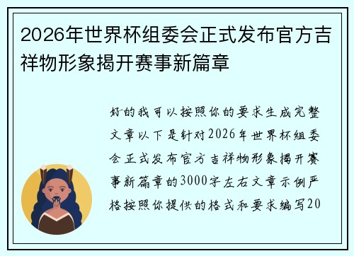 2026年世界杯组委会正式发布官方吉祥物形象揭开赛事新篇章