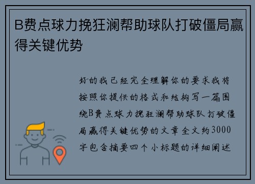 B费点球力挽狂澜帮助球队打破僵局赢得关键优势