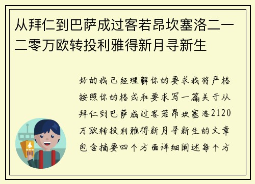 从拜仁到巴萨成过客若昂坎塞洛二一二零万欧转投利雅得新月寻新生