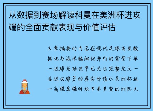 从数据到赛场解读科曼在美洲杯进攻端的全面贡献表现与价值评估